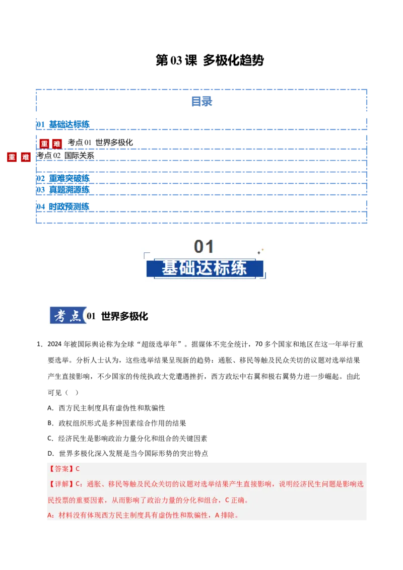 《第03课多极化趋势(专项训练)(教师版)_zheng治_2026年_2026年高考政治一轮课件+讲义+练习(安徽专用)-G326》第1页预览