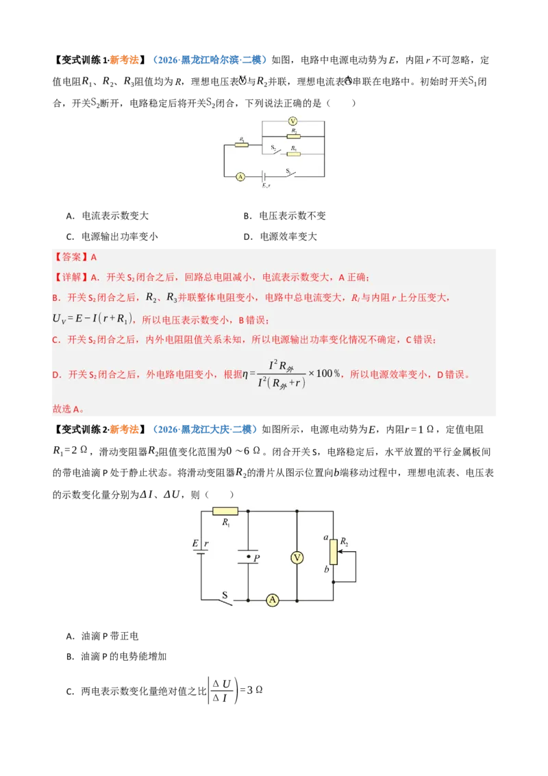 《第23讲闭合电路的欧姆定律及应用（复习讲义）（黑吉辽蒙专用）（教师版）_地理_2027年高考地理一轮_2027年高考物理一轮课件+讲义+练习（黑吉辽蒙专用）-G330_2027版》第10页预览
