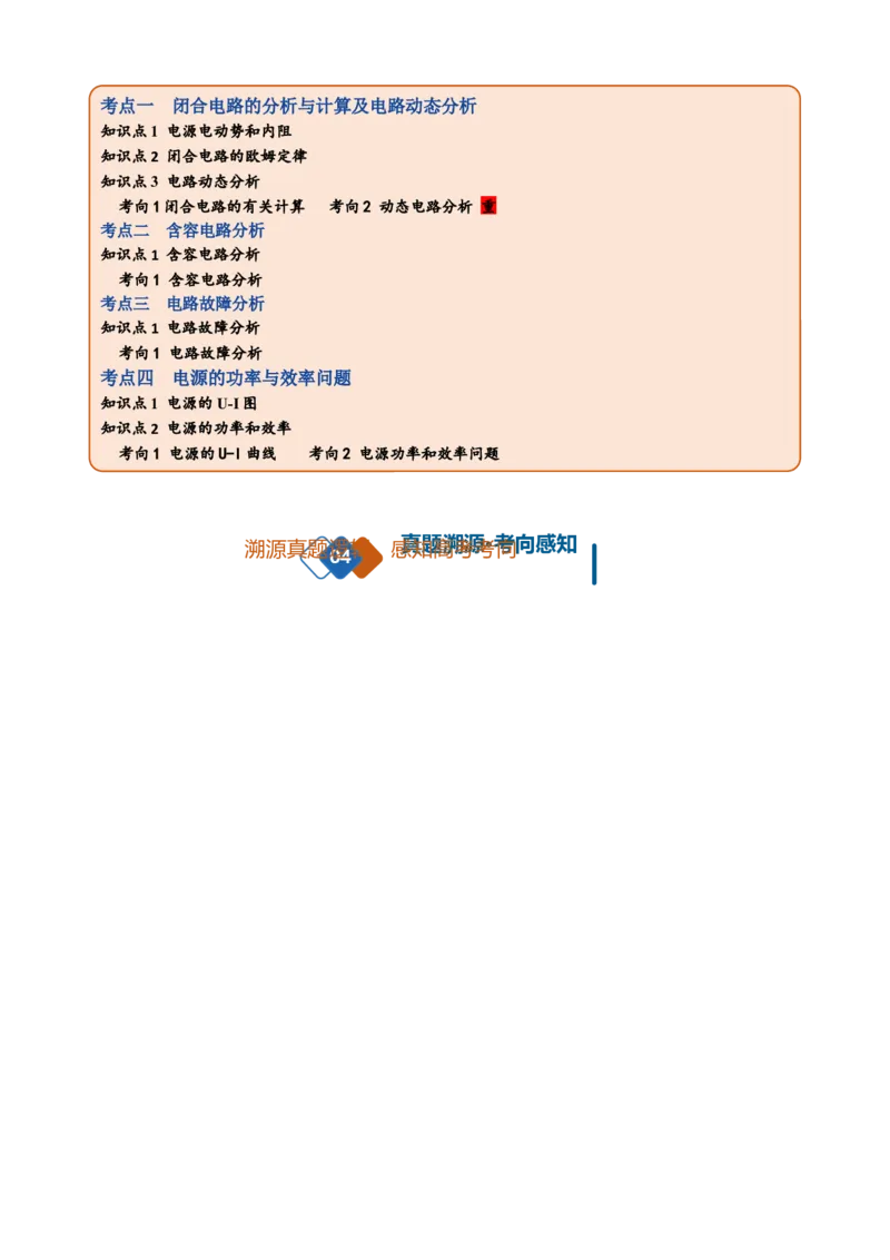 《第23讲闭合电路的欧姆定律及应用（复习讲义）（黑吉辽蒙专用）（教师版）_地理_2027年高考地理一轮_2027年高考物理一轮课件+讲义+练习（黑吉辽蒙专用）-G330_2027版》第2页预览