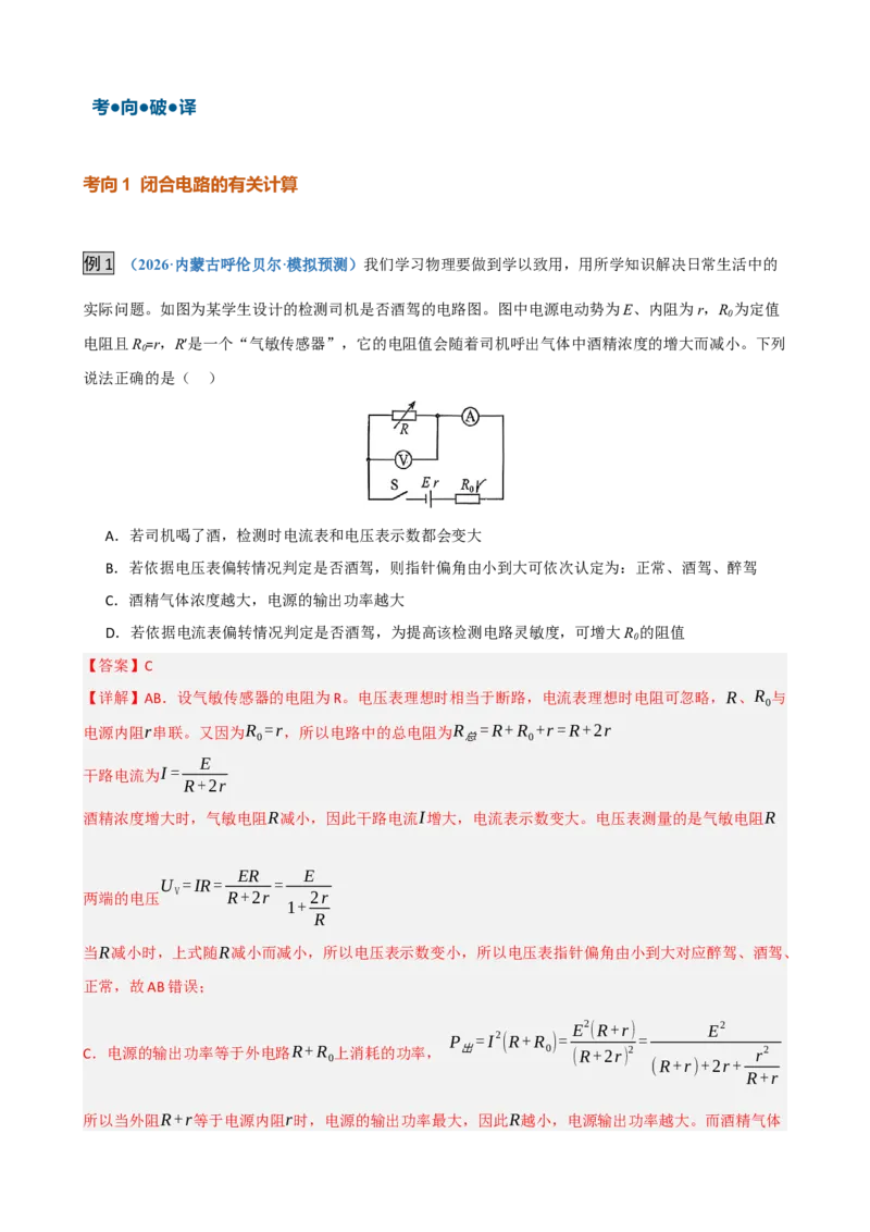《第23讲闭合电路的欧姆定律及应用（复习讲义）（黑吉辽蒙专用）（教师版）_地理_2027年高考地理一轮_2027年高考物理一轮课件+讲义+练习（黑吉辽蒙专用）-G330_2027版》第7页预览