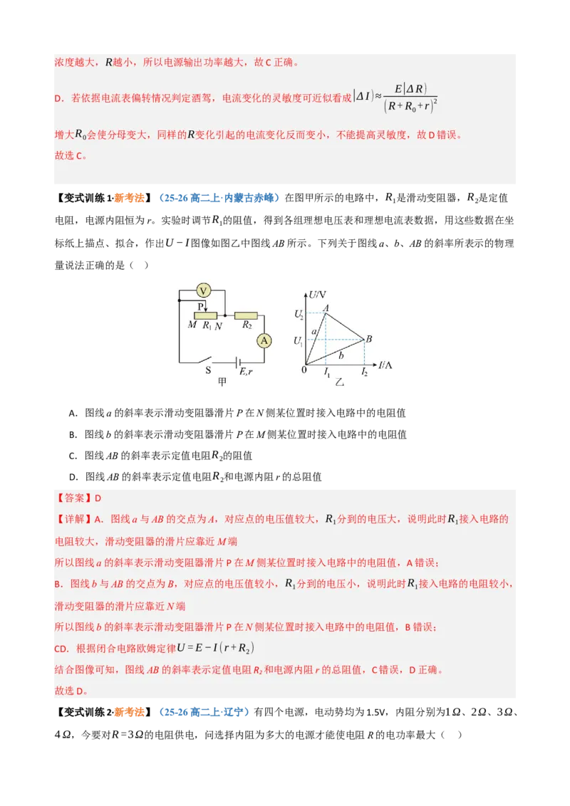 《第23讲闭合电路的欧姆定律及应用（复习讲义）（黑吉辽蒙专用）（教师版）_地理_2027年高考地理一轮_2027年高考物理一轮课件+讲义+练习（黑吉辽蒙专用）-G330_2027版》第8页预览