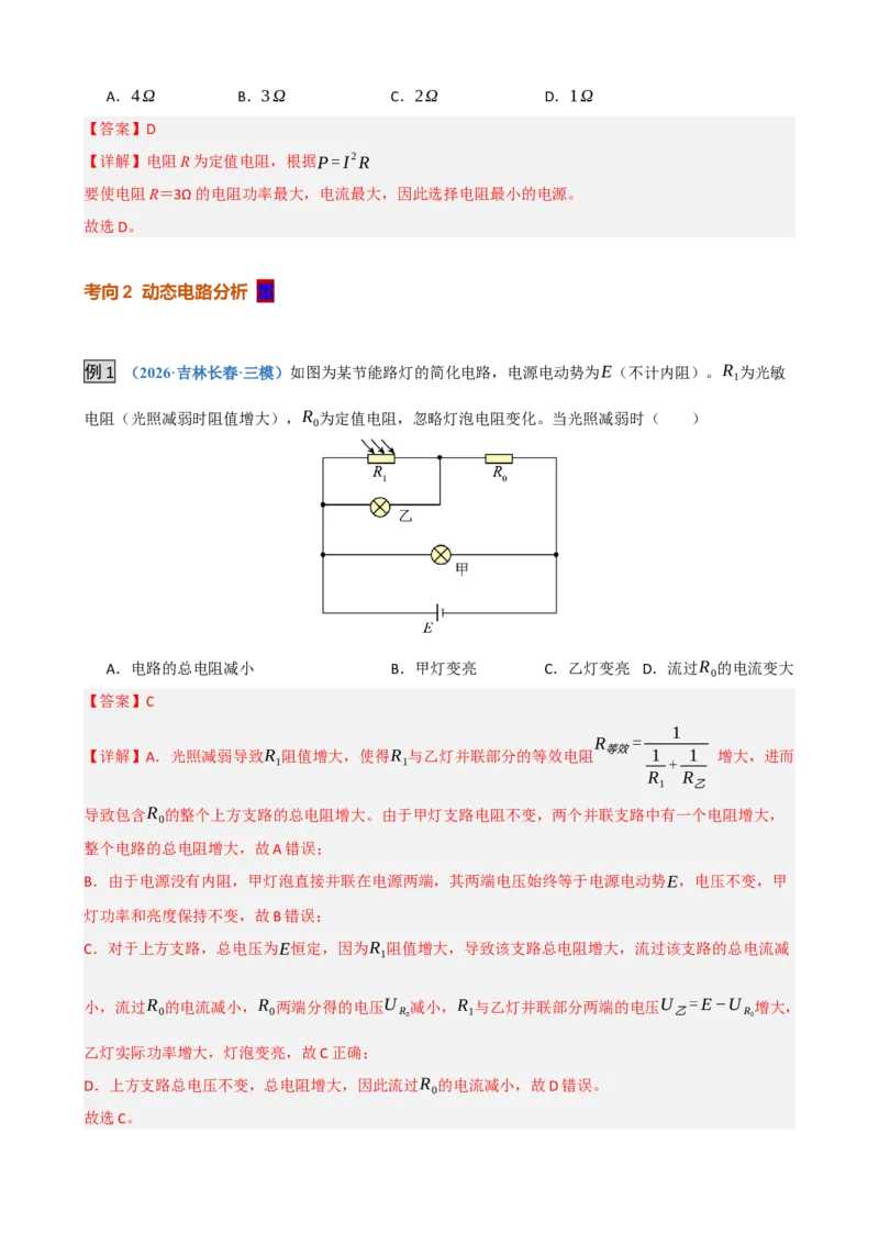 《第23讲闭合电路的欧姆定律及应用（复习讲义）（黑吉辽蒙专用）（教师版）_地理_2027年高考地理一轮_2027年高考物理一轮课件+讲义+练习（黑吉辽蒙专用）-G330_2027版》第9页预览