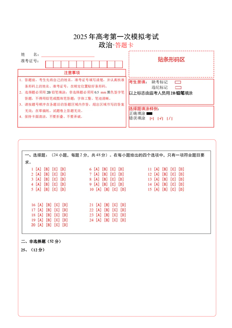 《政治（全国卷）（答题卡）A4版_zheng治_2026年-政治高考专项复习_2026年高考第一二三次模拟考试政治-G181_高考政治第一次模拟卷23套_2025版》第1页预览