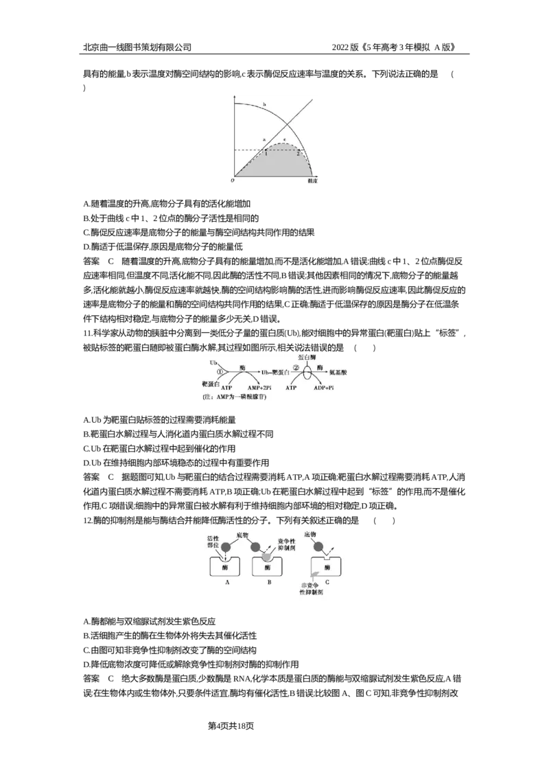 《专题资料包_2022版教学资源包_五年高考三年模拟_2022版新高考版选考总复习生物5·3A版_0125143739_专题4酶与ATP_专题资料包_专题检测_专题资料包》第4页预览