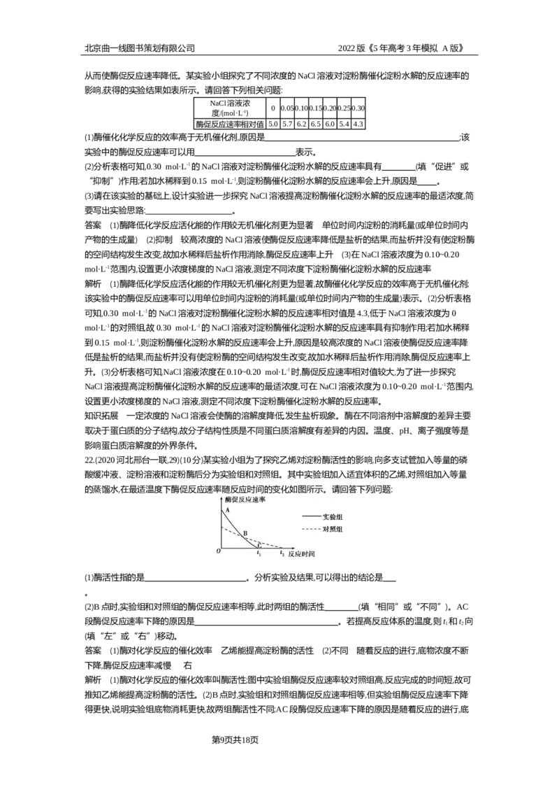 《专题资料包_2022版教学资源包_五年高考三年模拟_2022版新高考版选考总复习生物5·3A版_0125143739_专题4酶与ATP_专题资料包_专题检测_专题资料包》第9页预览