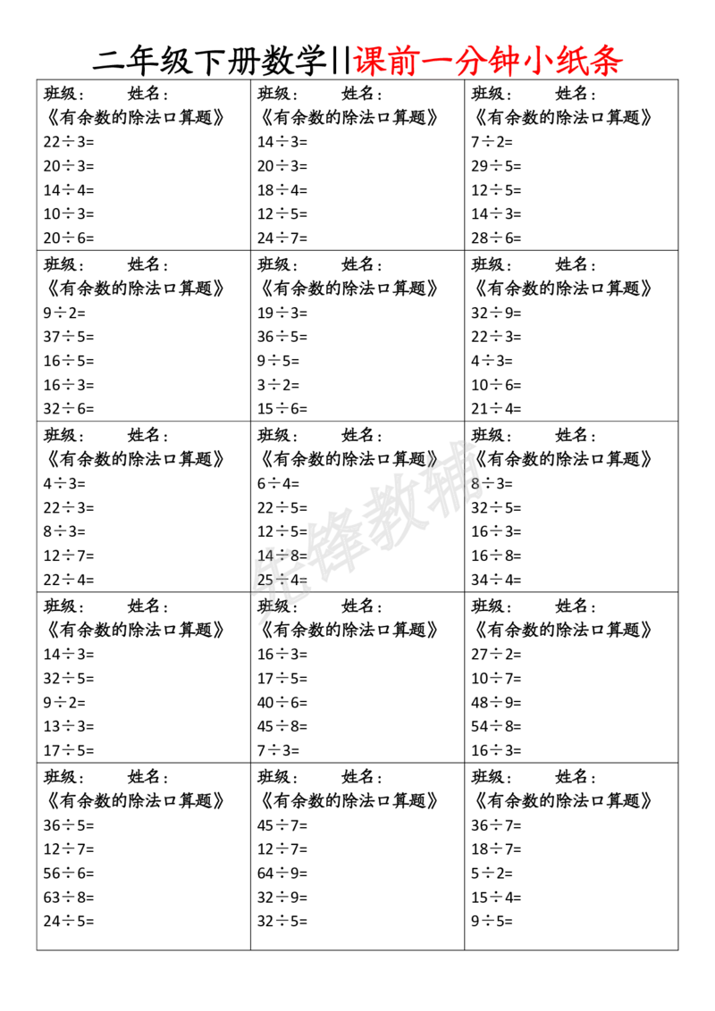 《二年级（下）数学课前一分钟小纸条_2年级下册同步教辅_2下-数学_二下数学-专项练习》第2页预览