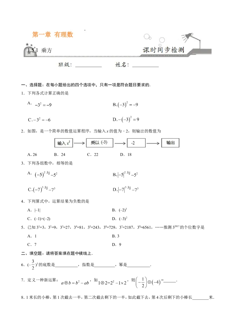 《1.5.1乘方-七年级数学人教版（上）（原卷版）_初高中资料库_初中资料库（转存避免链接过期失效）_初中数学》第1页预览