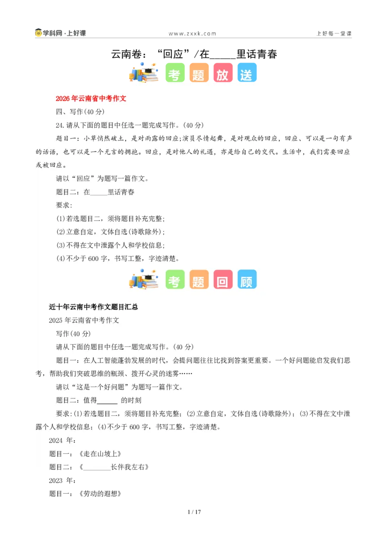 《06云南卷(回应与在_____里话青春二选一)-2026年中考语文作文真题解读_2026秋初中教辅合集_2027学科网&_2027中考作文2026年全国各省市中考作文真题解读完整版_统考地区》第1页预览