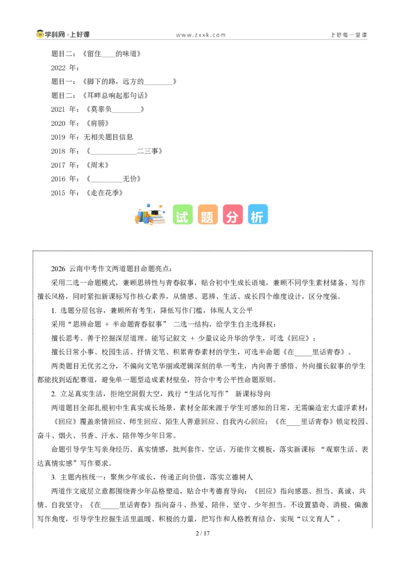 《06云南卷(回应与在_____里话青春二选一)-2026年中考语文作文真题解读_2026秋初中教辅合集_2027学科网&_2027中考作文2026年全国各省市中考作文真题解读完整版_统考地区》第2页预览