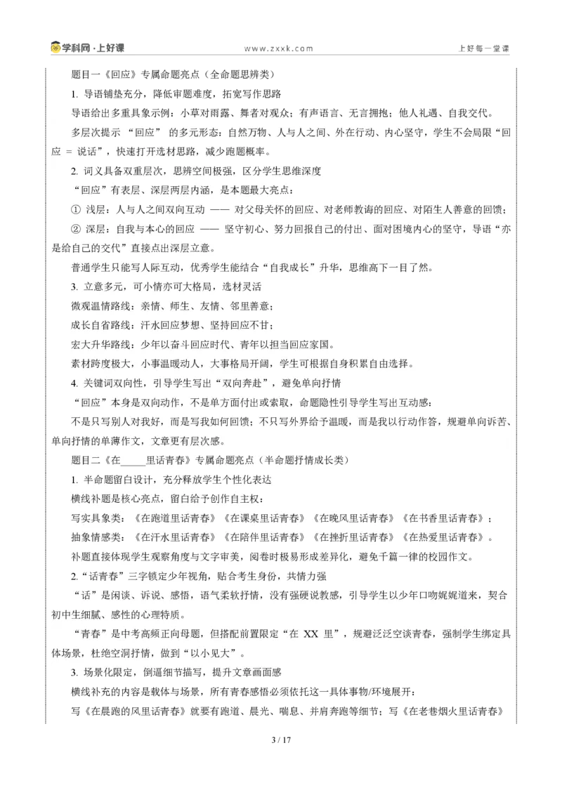 《06云南卷(回应与在_____里话青春二选一)-2026年中考语文作文真题解读_2026秋初中教辅合集_2027学科网&_2027中考作文2026年全国各省市中考作文真题解读完整版_统考地区》第3页预览
