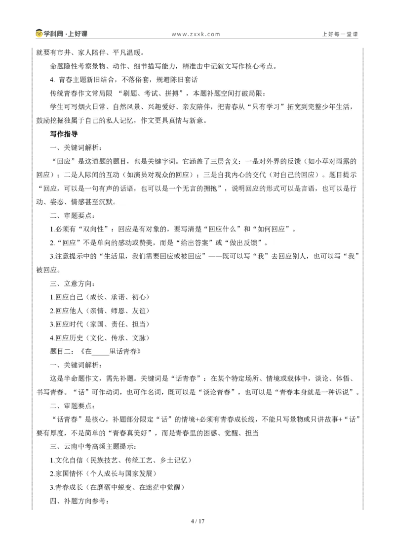 《06云南卷(回应与在_____里话青春二选一)-2026年中考语文作文真题解读_2026秋初中教辅合集_2027学科网&_2027中考作文2026年全国各省市中考作文真题解读完整版_统考地区》第4页预览