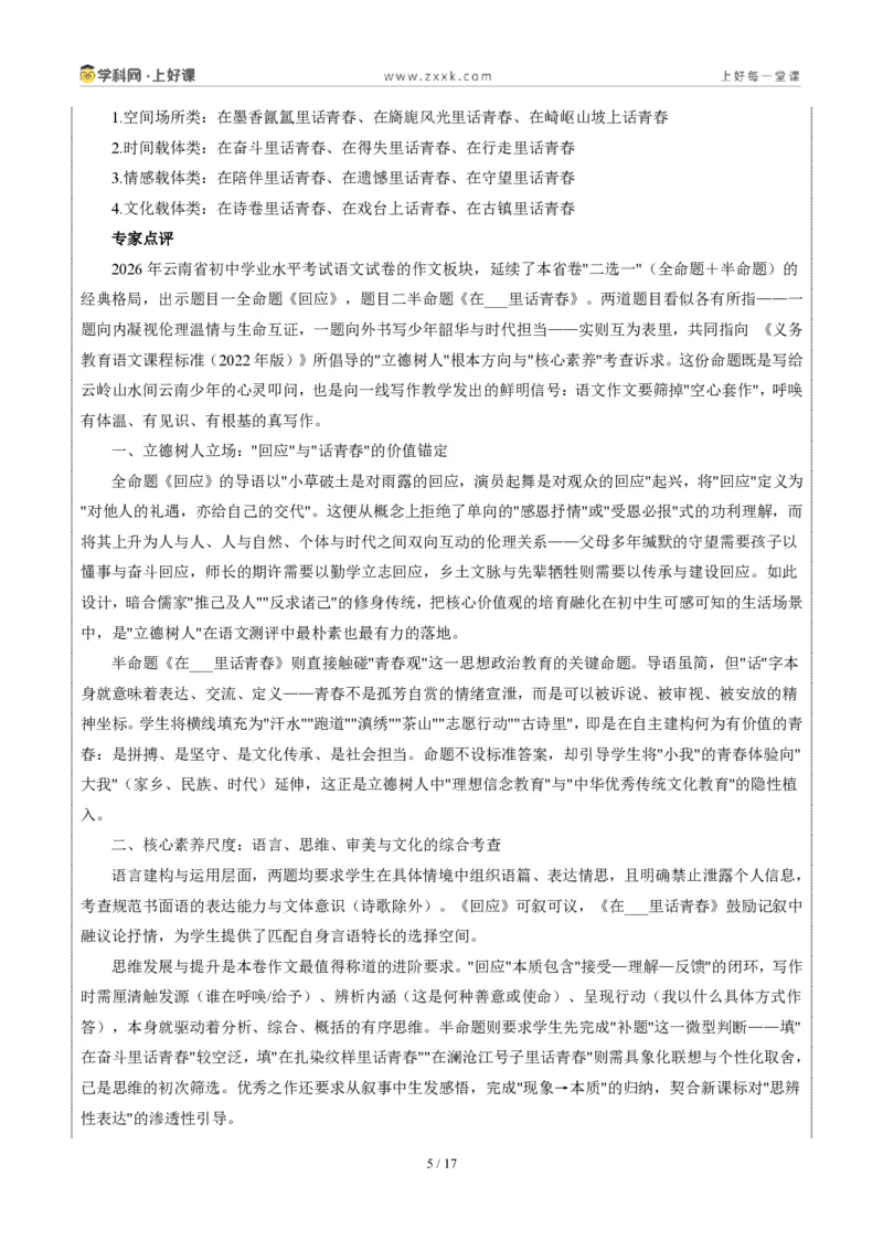 《06云南卷(回应与在_____里话青春二选一)-2026年中考语文作文真题解读_2026秋初中教辅合集_2027学科网&_2027中考作文2026年全国各省市中考作文真题解读完整版_统考地区》第5页预览