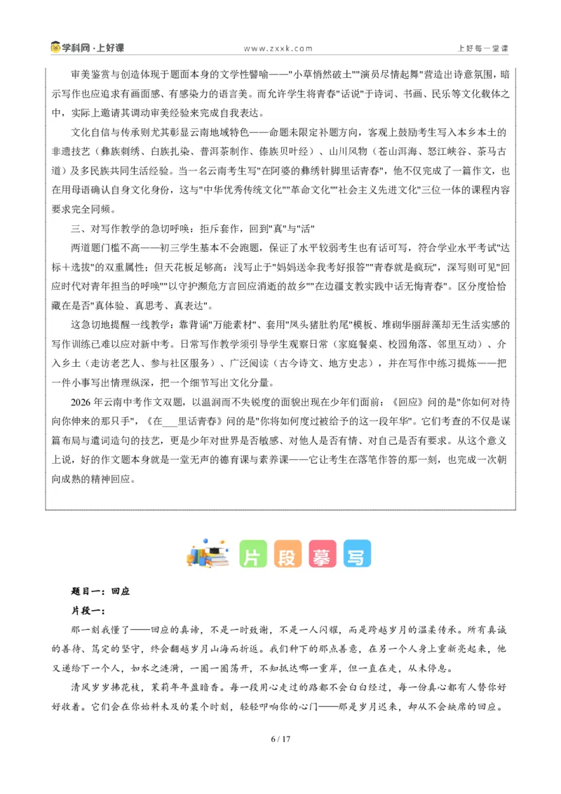 《06云南卷(回应与在_____里话青春二选一)-2026年中考语文作文真题解读_2026秋初中教辅合集_2027学科网&_2027中考作文2026年全国各省市中考作文真题解读完整版_统考地区》第6页预览