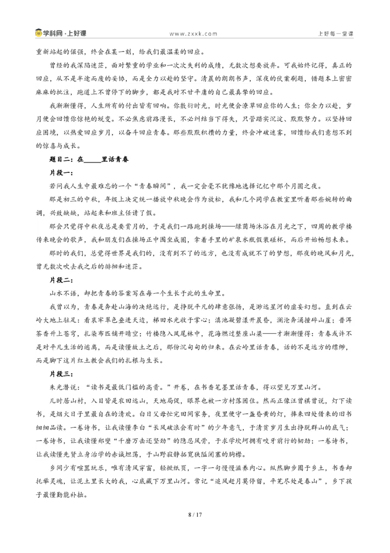 《06云南卷(回应与在_____里话青春二选一)-2026年中考语文作文真题解读_2026秋初中教辅合集_2027学科网&_2027中考作文2026年全国各省市中考作文真题解读完整版_统考地区》第8页预览