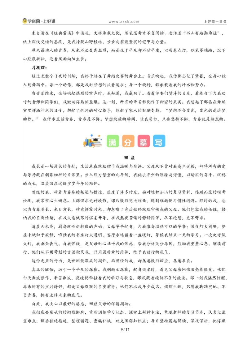 《06云南卷(回应与在_____里话青春二选一)-2026年中考语文作文真题解读_2026秋初中教辅合集_2027学科网&_2027中考作文2026年全国各省市中考作文真题解读完整版_统考地区》第9页预览