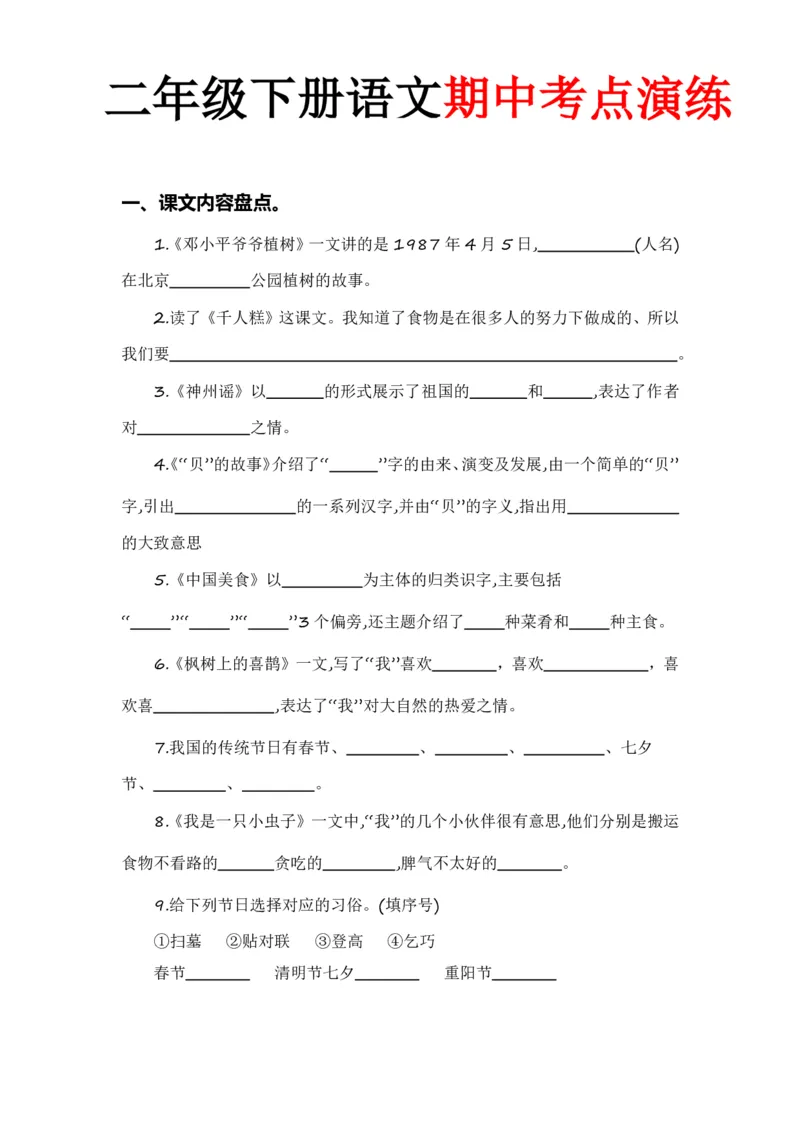 《二年级（下）语文考点演练_2年级下册同步教辅_2下-语文_二下语文-专项练习》第1页预览