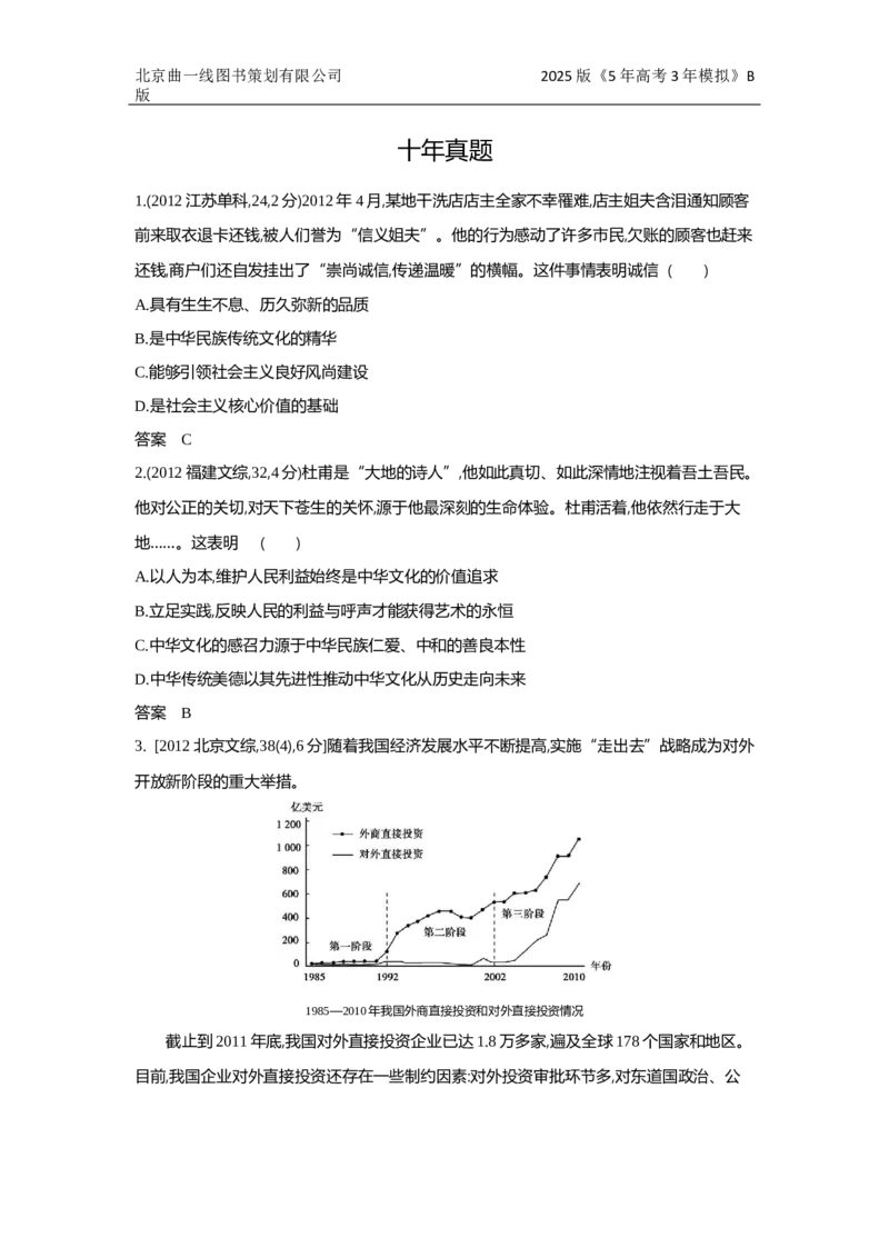 《8_专题十文化传承与文化创新十年真题_2025版教学资源包_（总复习系列）2025版《5年高考3年模拟》新高考版B版（⭐全科）_2025版.新高考新教材版.选考总复习.政治.5·3B版_1_10年真题》第1页预览