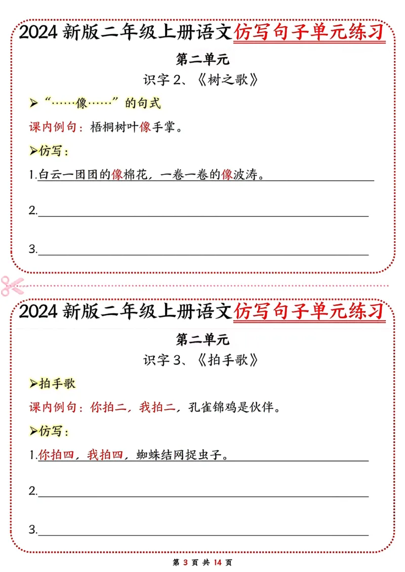 《二年级上册语文仿写句子单元练习_2年级上册同步教辅_2上-语文_二上语文-仿写句子》第3页预览