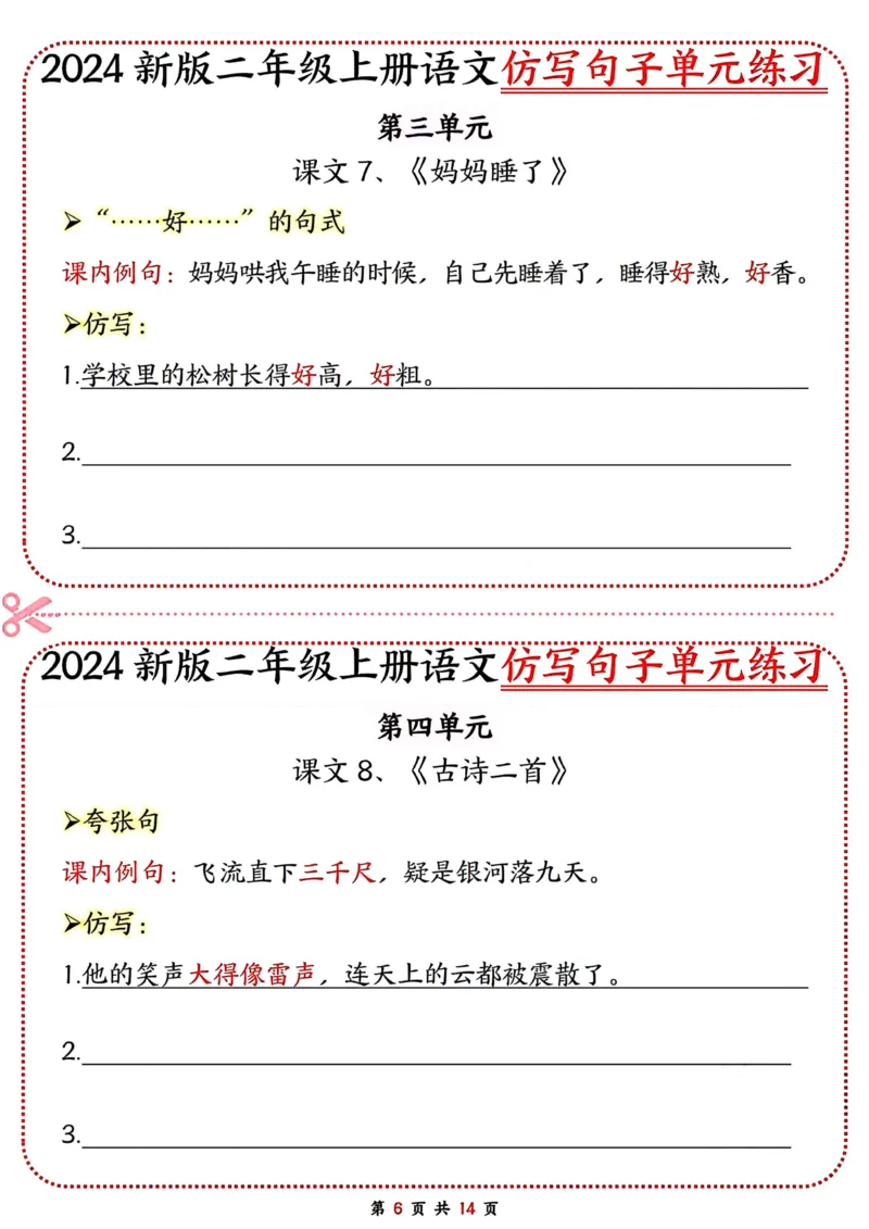 《二年级上册语文仿写句子单元练习_2年级上册同步教辅_2上-语文_二上语文-仿写句子》第6页预览