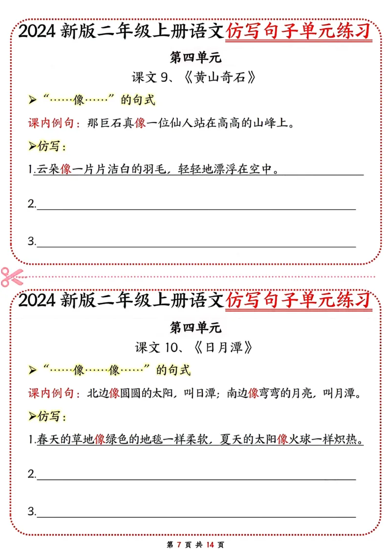 《二年级上册语文仿写句子单元练习_2年级上册同步教辅_2上-语文_二上语文-仿写句子》第7页预览