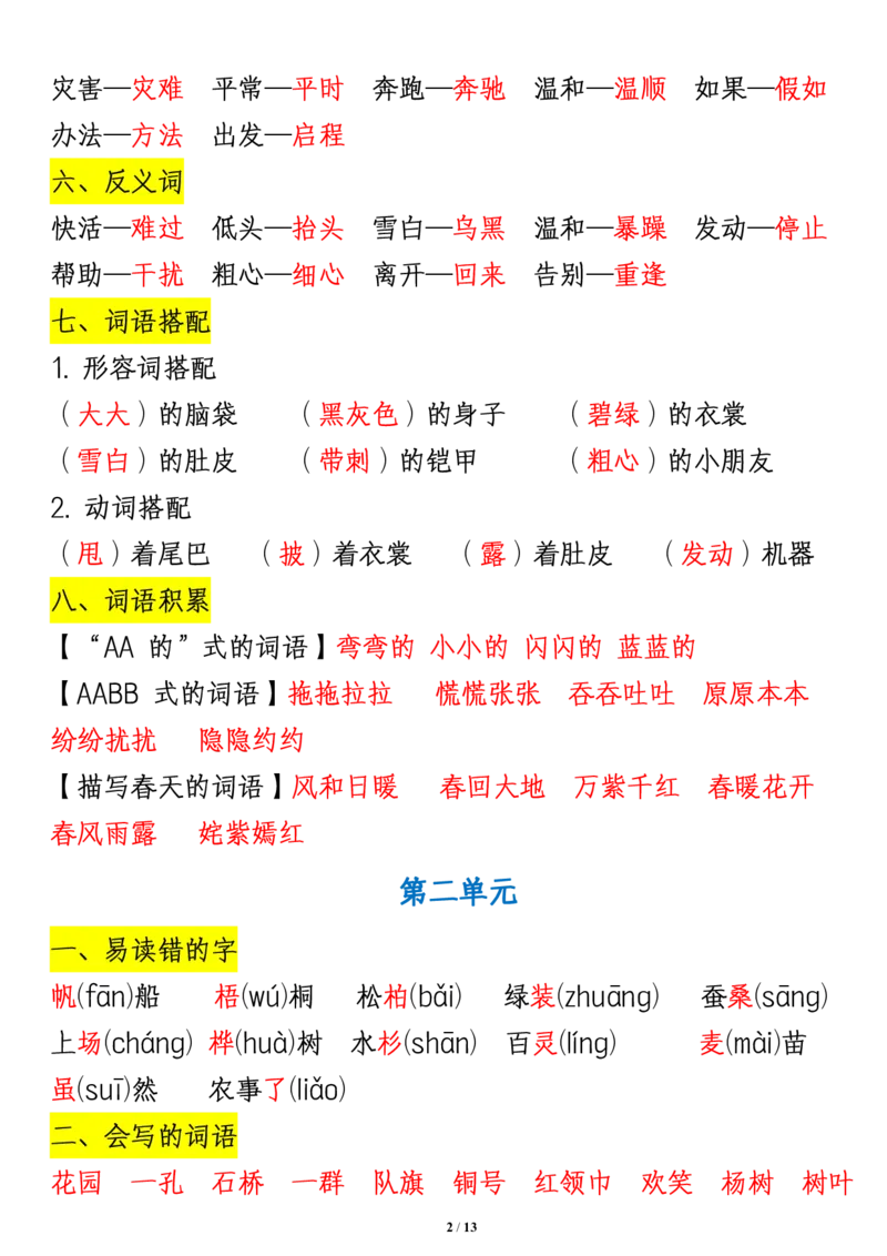 《二（上）语文期末第1-8单元知识重点汇总_2年级上册同步教辅_2上-语文_二上语文-重点必背资料》第2页预览