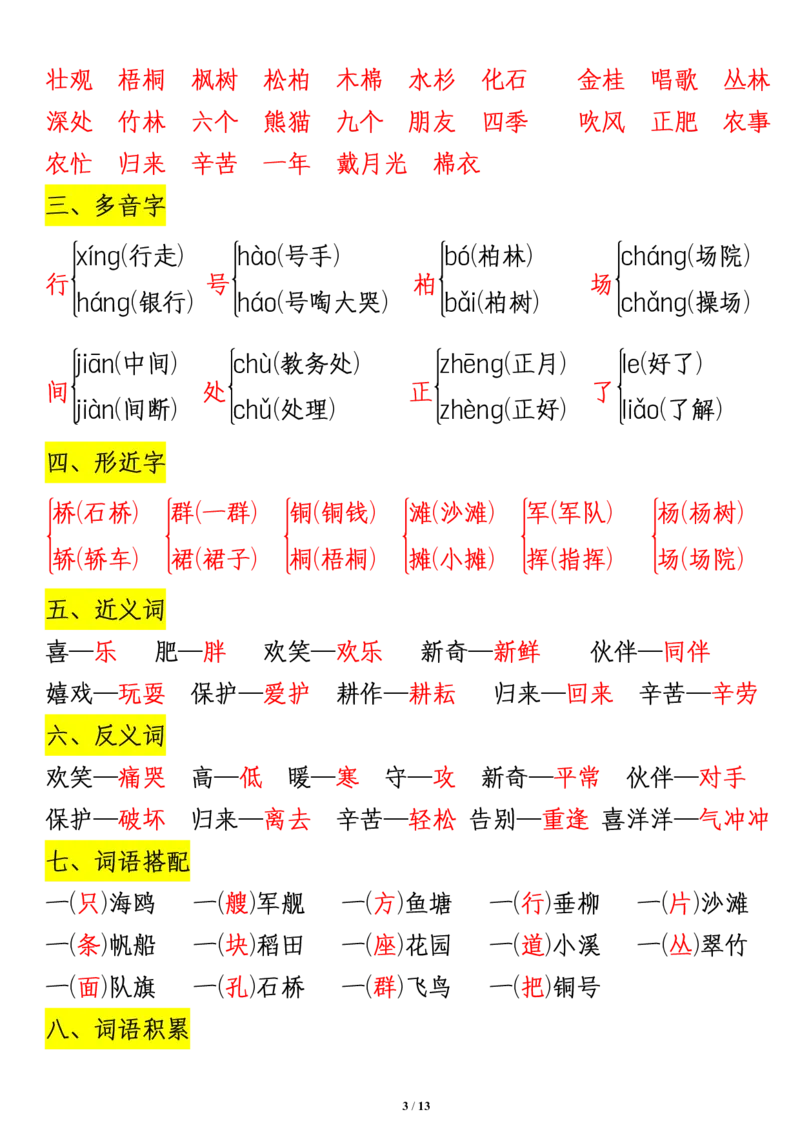 《二（上）语文期末第1-8单元知识重点汇总_2年级上册同步教辅_2上-语文_二上语文-重点必背资料》第3页预览