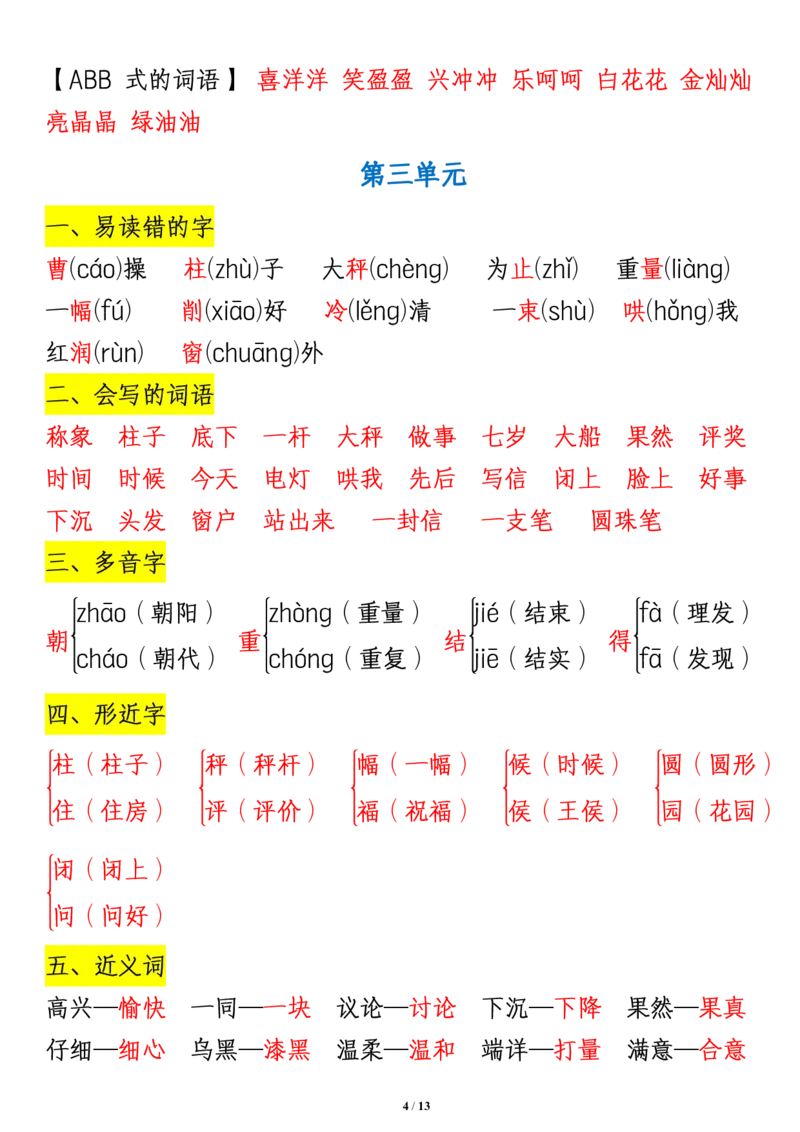 《二（上）语文期末第1-8单元知识重点汇总_2年级上册同步教辅_2上-语文_二上语文-重点必背资料》第4页预览