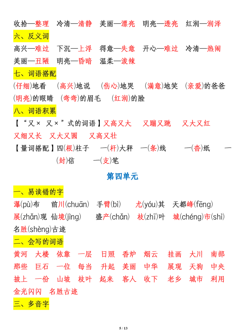 《二（上）语文期末第1-8单元知识重点汇总_2年级上册同步教辅_2上-语文_二上语文-重点必背资料》第5页预览