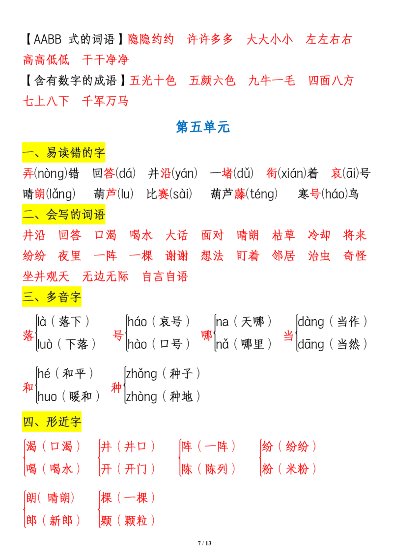 《二（上）语文期末第1-8单元知识重点汇总_2年级上册同步教辅_2上-语文_二上语文-重点必背资料》第7页预览