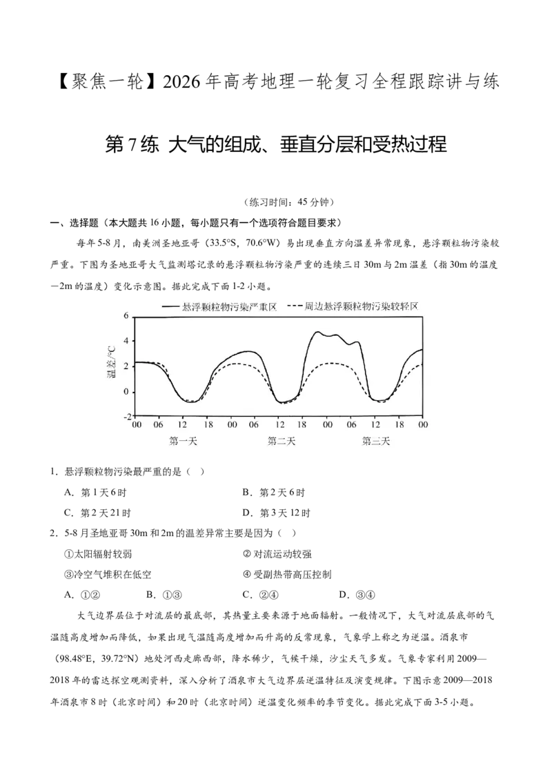 《第7练大气的组成、垂直分层和受热过程（同步训练）-（学生版）_地理_2026年_2026年高考地理一轮复习全程跟踪讲义-G350_资料》第1页预览