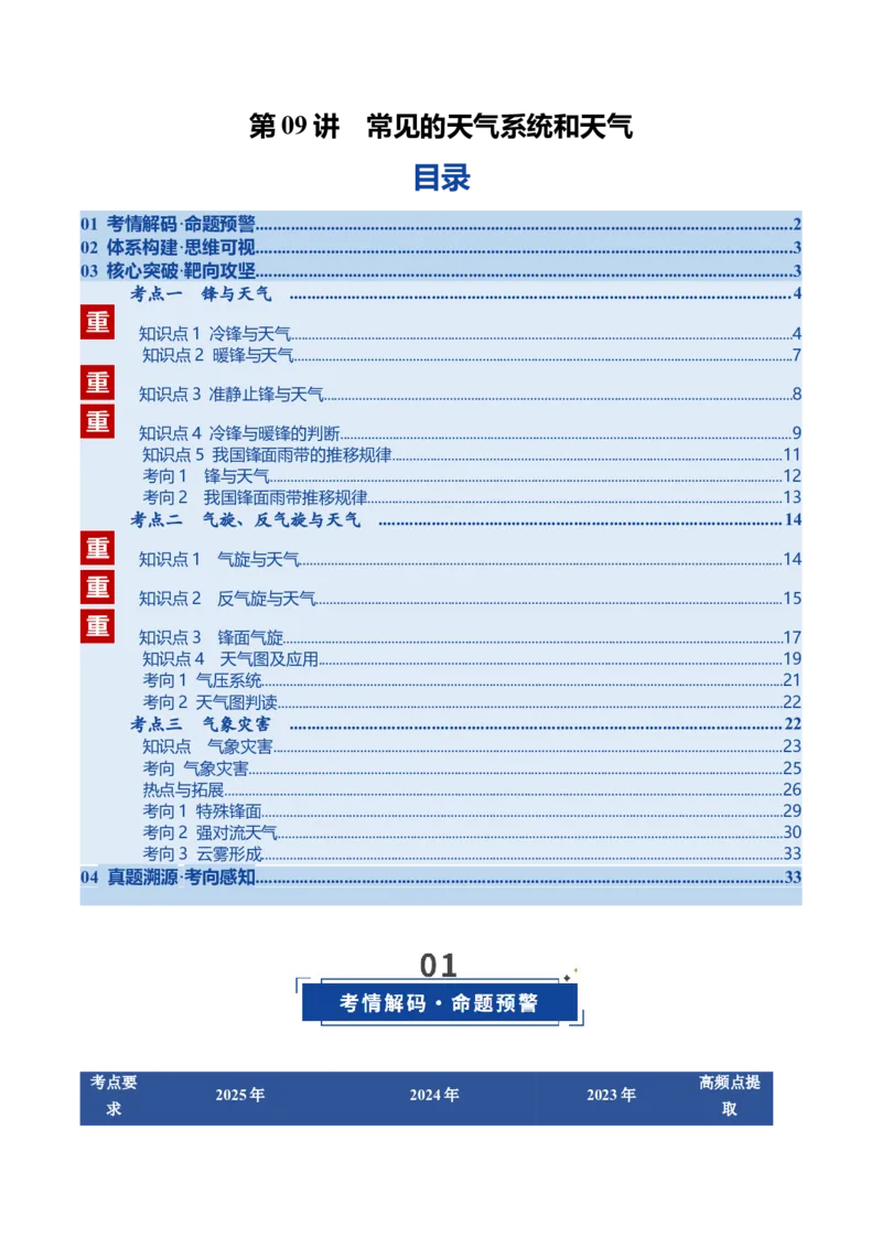 《第09讲常见的天气系统和天气（复习讲义）（全国通用）（学生版）_地理_2026年_2026年高考地理一轮复习讲义+练习+课件（新教材新高考）-G55_2026版_专题03地球上的大气》第1页预览