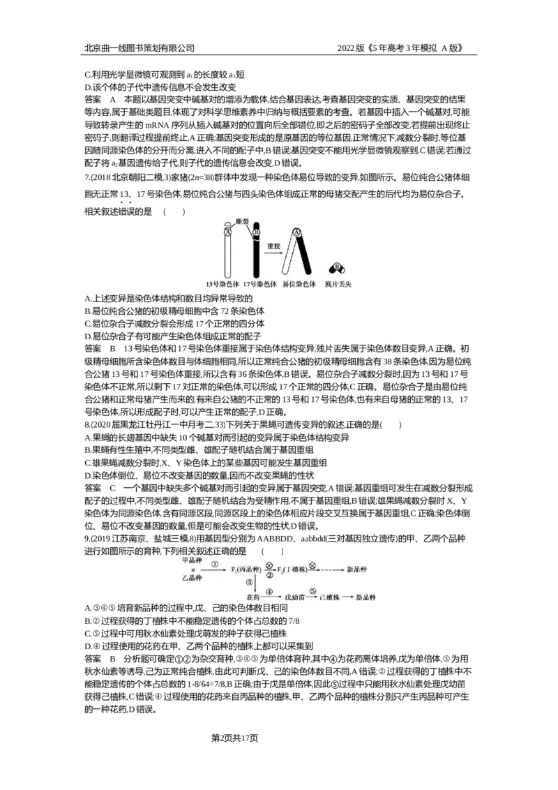 《专题资料包_2022版教学资源包_五年高考三年模拟_2022版新高考版选考总复习生物5·3A版_0125143739_专题13生物的变异_专题资料包_专题检测_专题资料包》第2页预览