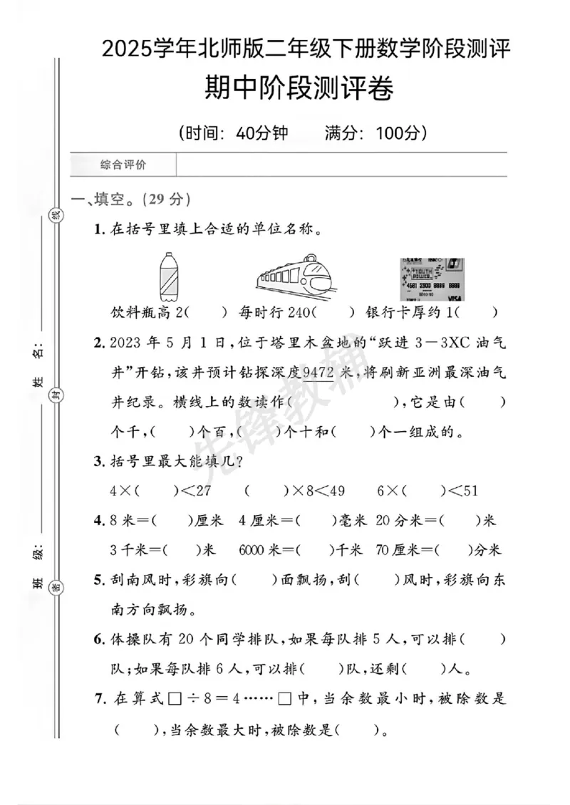 《二年级（下）数学期中阶段测评卷《北师版》_2年级下册同步教辅_2下-数学_二下数学-单元+期中+期末试卷_二下数学北师大版试卷_二下数学《北师大》期中测试卷》第1页预览