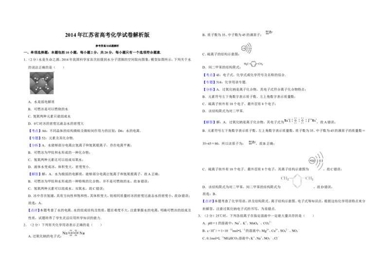 《2014年江苏省高考化学试卷解析版(1)_高考一二三轮复习_化学_2027年高考化学专项复习_2008年-2026年化学高考真题-G427_2008-2020年高考_地方卷_江苏高考化学2008-2020_A3word版》第1页预览