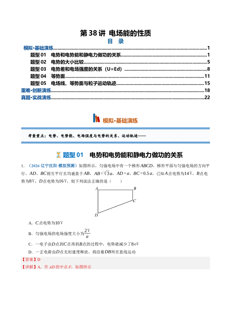 《第38讲电场能的性质（专项训练）（黑吉辽蒙专用）（教师版）_地理_2027年高考地理一轮_2027年高考物理一轮课件+讲义+练习（黑吉辽蒙专用）-G330_2027版》第1页预览