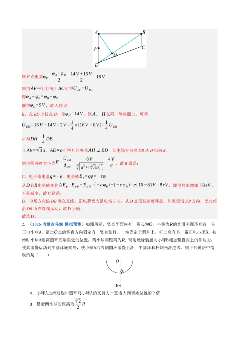 《第38讲电场能的性质（专项训练）（黑吉辽蒙专用）（教师版）_地理_2027年高考地理一轮_2027年高考物理一轮课件+讲义+练习（黑吉辽蒙专用）-G330_2027版》第2页预览