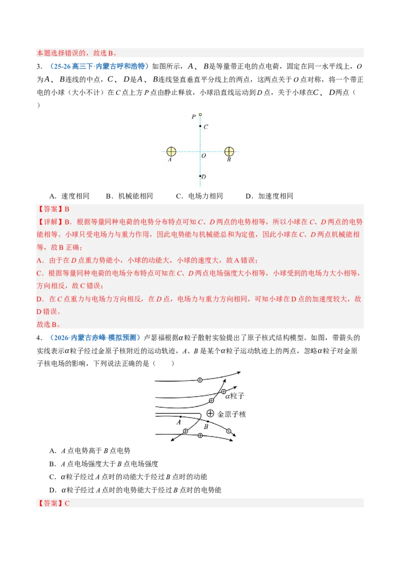 《第38讲电场能的性质（专项训练）（黑吉辽蒙专用）（教师版）_地理_2027年高考地理一轮_2027年高考物理一轮课件+讲义+练习（黑吉辽蒙专用）-G330_2027版》第4页预览