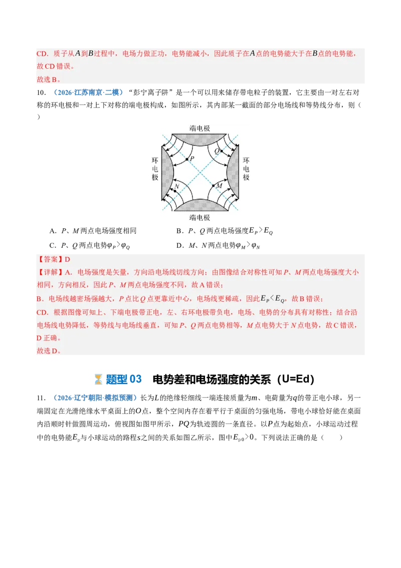 《第38讲电场能的性质（专项训练）（黑吉辽蒙专用）（教师版）_地理_2027年高考地理一轮_2027年高考物理一轮课件+讲义+练习（黑吉辽蒙专用）-G330_2027版》第8页预览