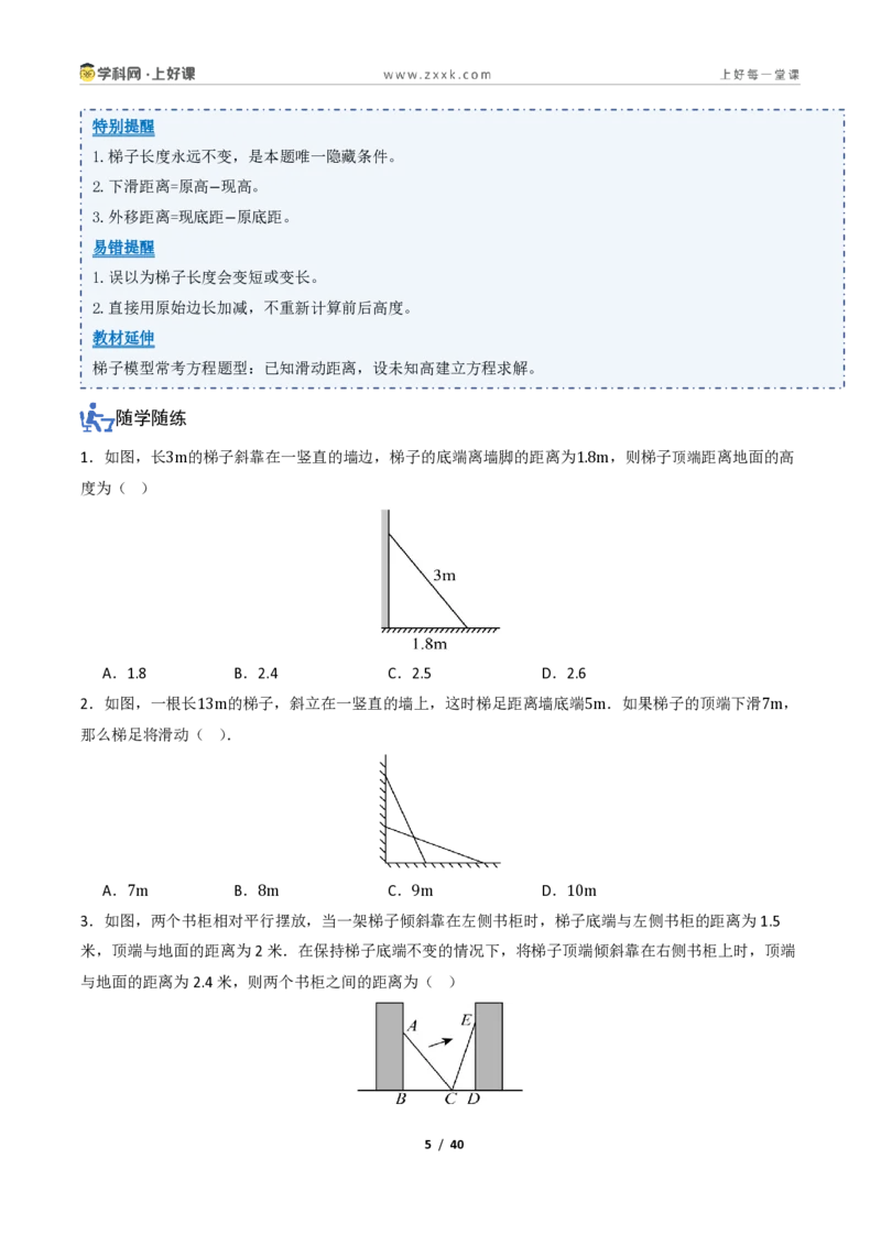 《1.3勾股定理的应用(讲义)(原卷版)_2026秋初中教辅合集_2027学科网&_2027新《8上数学•同步备课资料合集》(新教材北师大)_2027新《8上数学•教学讲义》(新教材北师)》第5页预览