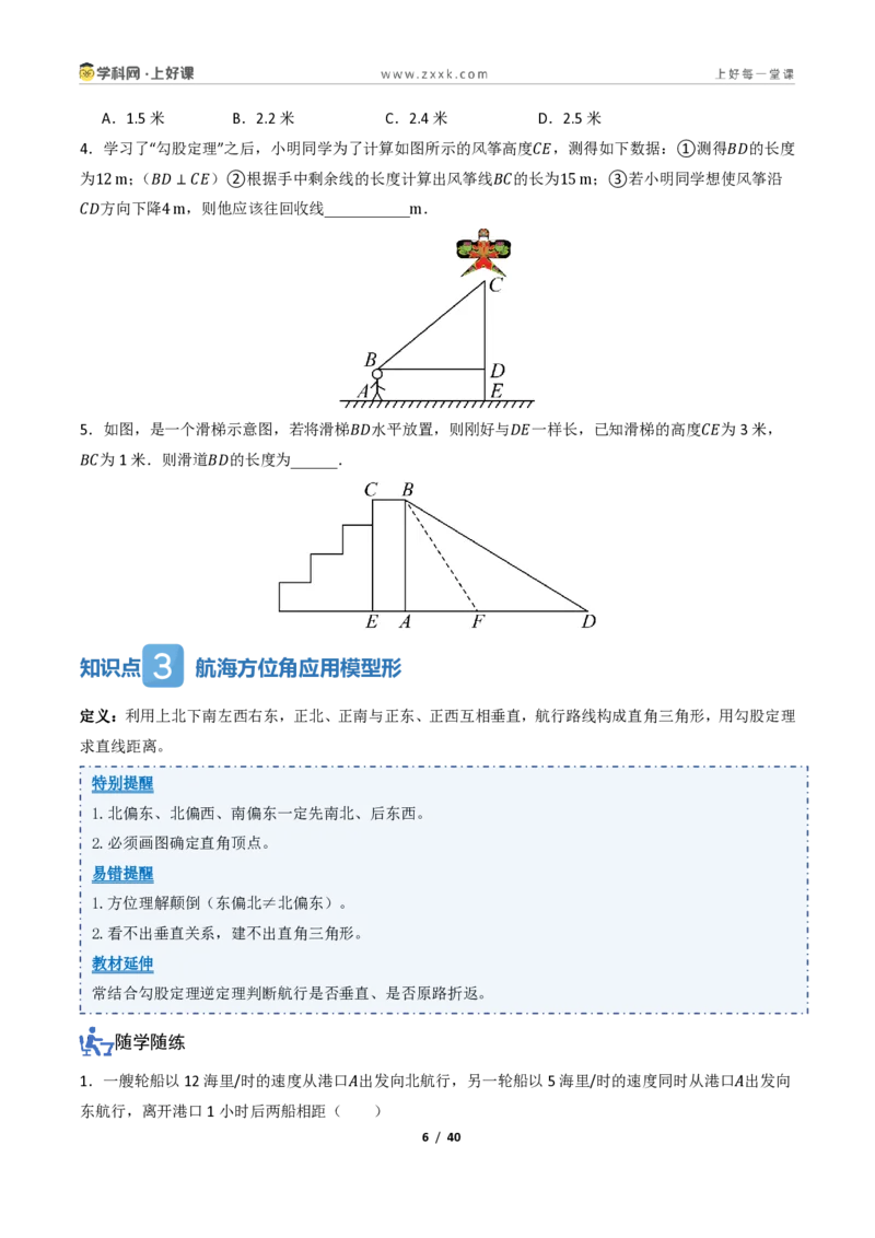 《1.3勾股定理的应用(讲义)(原卷版)_2026秋初中教辅合集_2027学科网&_2027新《8上数学•同步备课资料合集》(新教材北师大)_2027新《8上数学•教学讲义》(新教材北师)》第6页预览