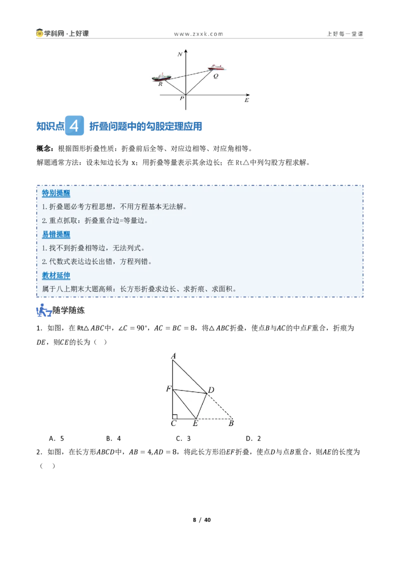《1.3勾股定理的应用(讲义)(原卷版)_2026秋初中教辅合集_2027学科网&_2027新《8上数学•同步备课资料合集》(新教材北师大)_2027新《8上数学•教学讲义》(新教材北师)》第8页预览
