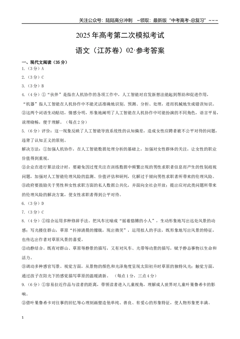 《语文（江苏卷02）（参考答案）_专项复习_2026年-语文专项复习_2026年高考第一二三次模拟考试语文-G181_高考语文第二次模拟卷18套_语文（江苏卷02）》第1页预览