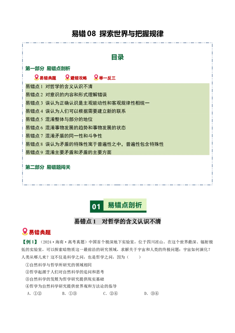 《易错08探索世界与把握规律（易错专练）（学生版）_zheng治_2026年-政治高考二轮复习_2026年高考政治二轮复习课件+讲义+练习（新高考通用）-G92_2026版》第1页预览