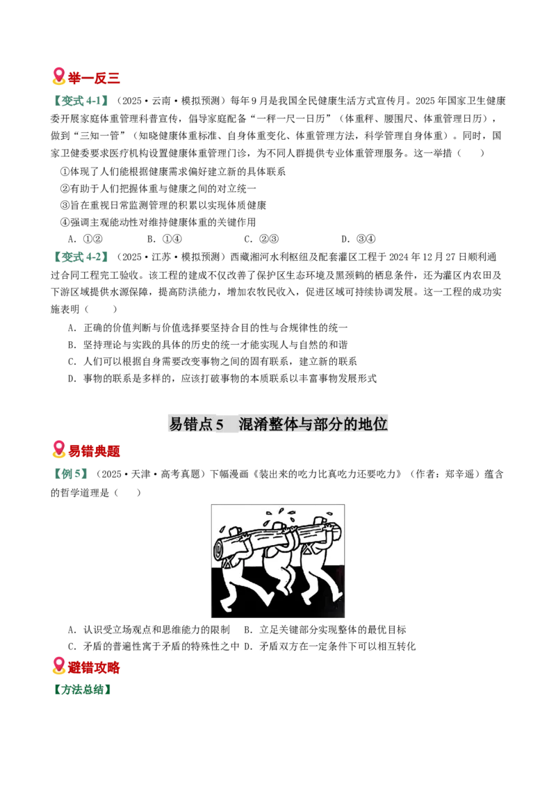 《易错08探索世界与把握规律（易错专练）（学生版）_zheng治_2026年-政治高考二轮复习_2026年高考政治二轮复习课件+讲义+练习（新高考通用）-G92_2026版》第7页预览