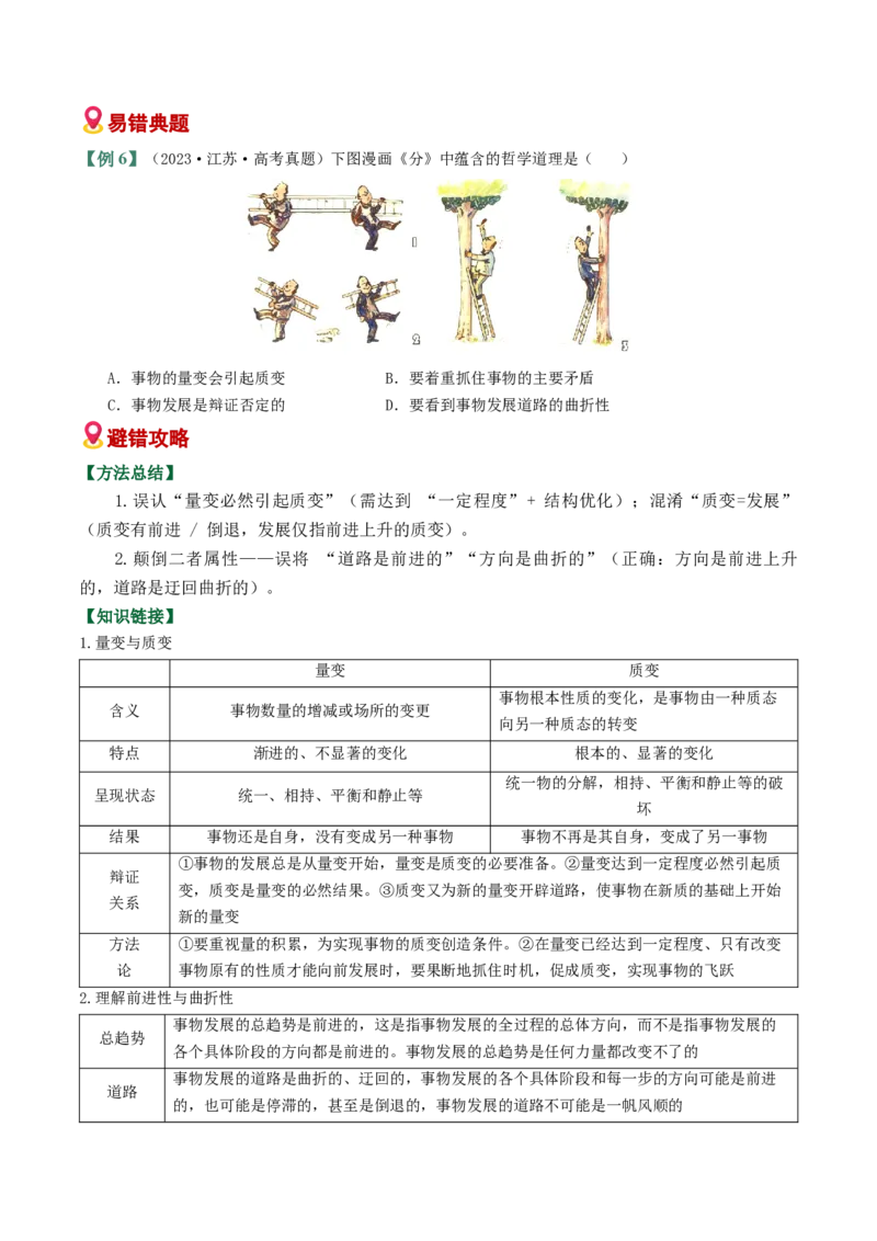 《易错08探索世界与把握规律（易错专练）（学生版）_zheng治_2026年-政治高考二轮复习_2026年高考政治二轮复习课件+讲义+练习（新高考通用）-G92_2026版》第9页预览