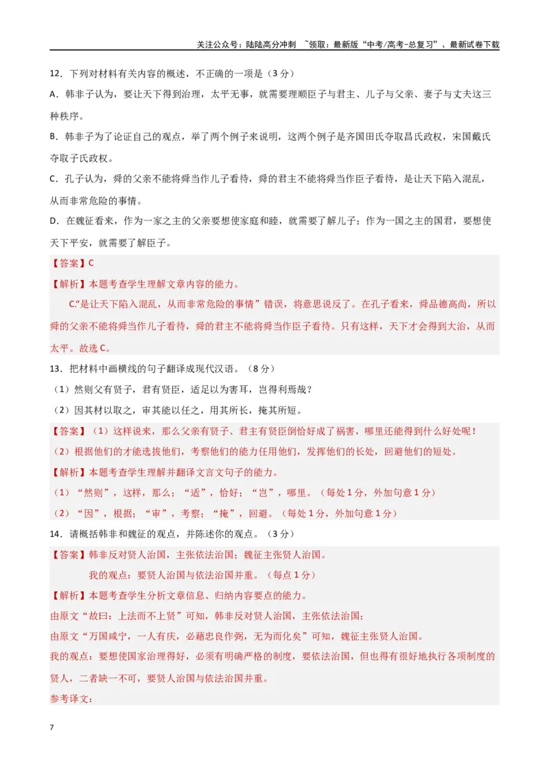 《阶段性检测卷02古代诗文阅读（教师版）_一轮复习_2025年_2025年高考语文一轮复习考点复习卷（新高考通用）》第7页预览