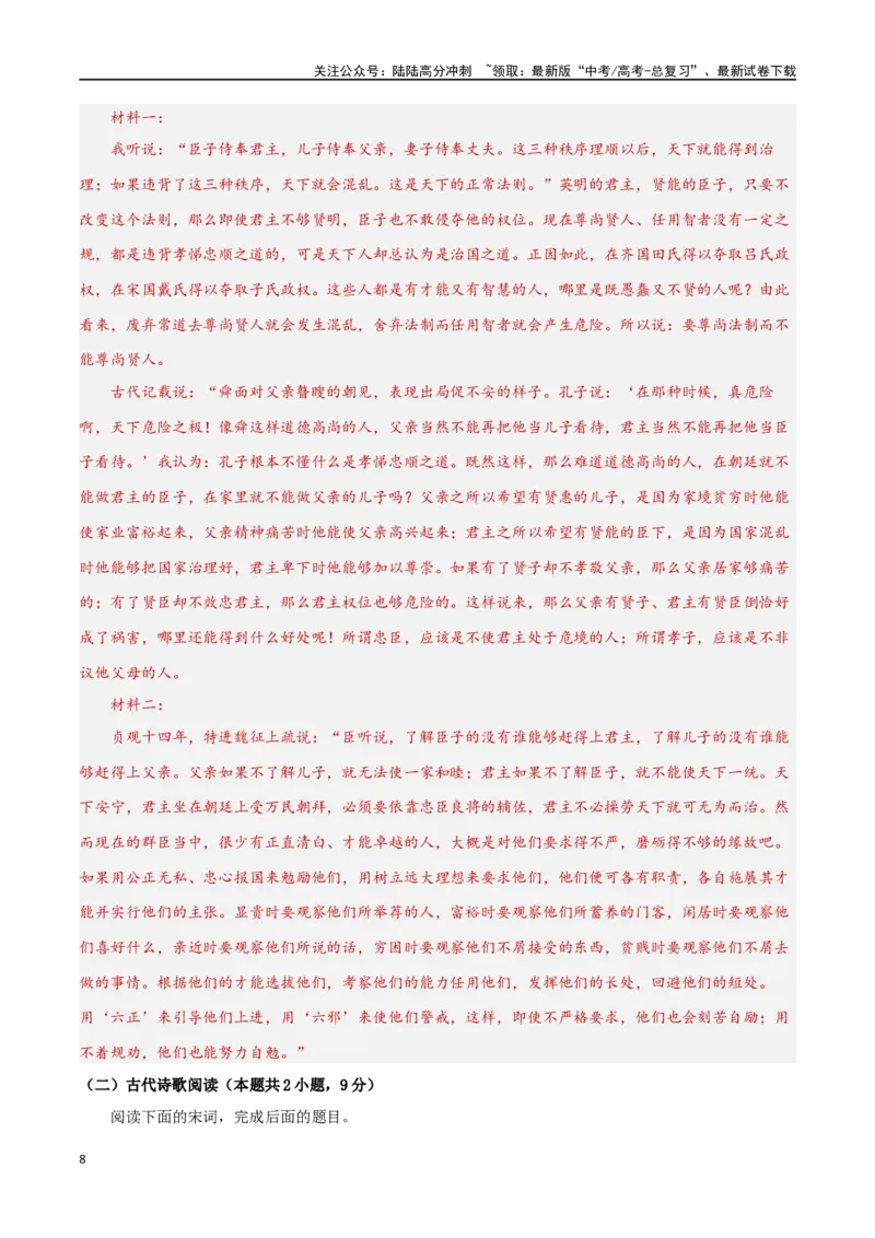 《阶段性检测卷02古代诗文阅读（教师版）_一轮复习_2025年_2025年高考语文一轮复习考点复习卷（新高考通用）》第8页预览