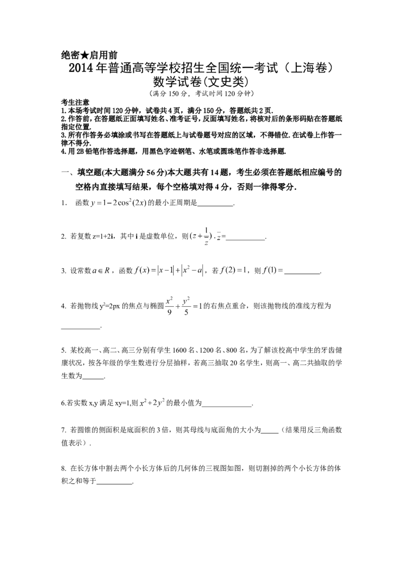 《2014年上海高考数学真题（文科）试卷（word解析版）_高考一二三轮复习_数学_2027年高考数学专项复习更新中_2008年-2026年数学高考真题-G427_2008-2020年高考_2008-2020年_地方卷》第1页预览