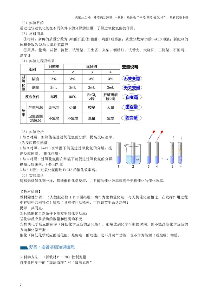 《第8讲酶和ATP（讲义）（教师版）_06-生物-高考总复习_一轮复习_2024年_2024年高考生物一轮复习讲练测(课件+讲义+练习)（新高考）_讲义+练习》第7页预览