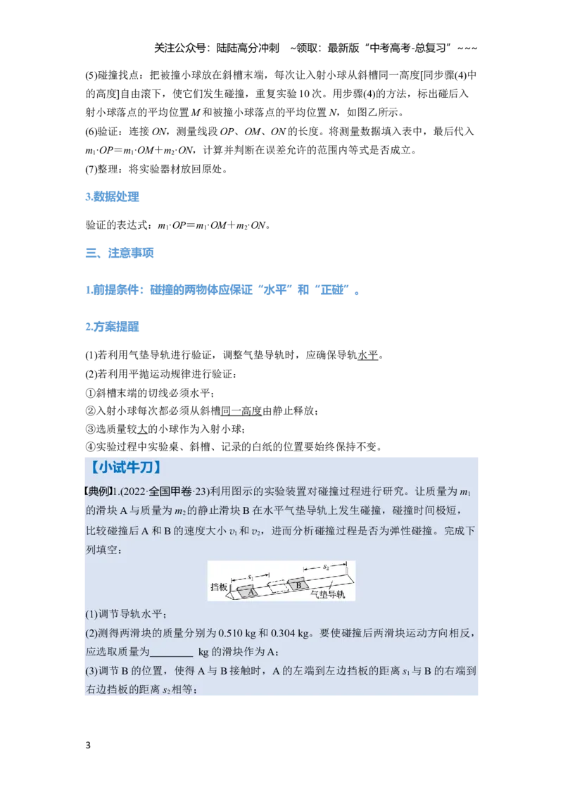 《第七章　第38课时　实验八：验证动量守恒定律（教师版）_04-物理-高考总复习_一轮复习_2026年-物理高考一轮复习_2026年高考物理一轮复习讲义·培优练习（新高考通用）-G366_资料》第3页预览